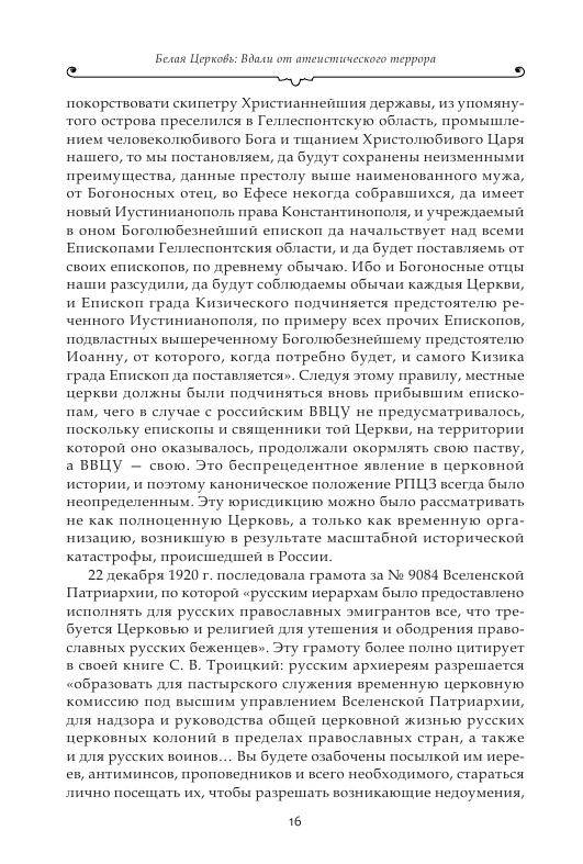 Иллюстрация 14 из 14 для Белая Церковь: Вдали от атеистического террора - Аркадий Протоиерей | Лабиринт - книги. Источник: knigoved
