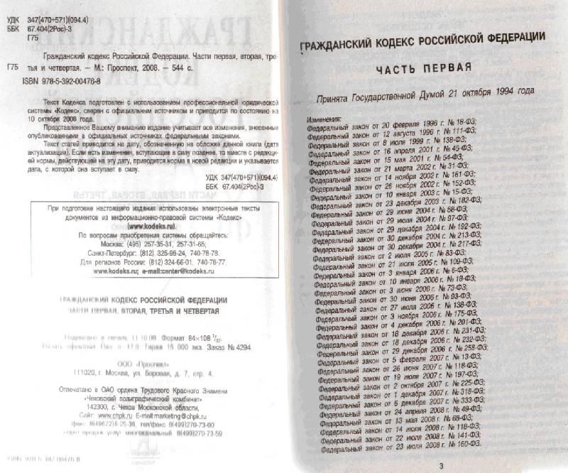 Гражданский кодекс часть первая глава 4. Гражданский кодекс выходные данные. Гражданский кодекс РФ 2 часть сколько страниц. Гражданский кодекс 1996 года. Гражданский кодекс кр 1996.
