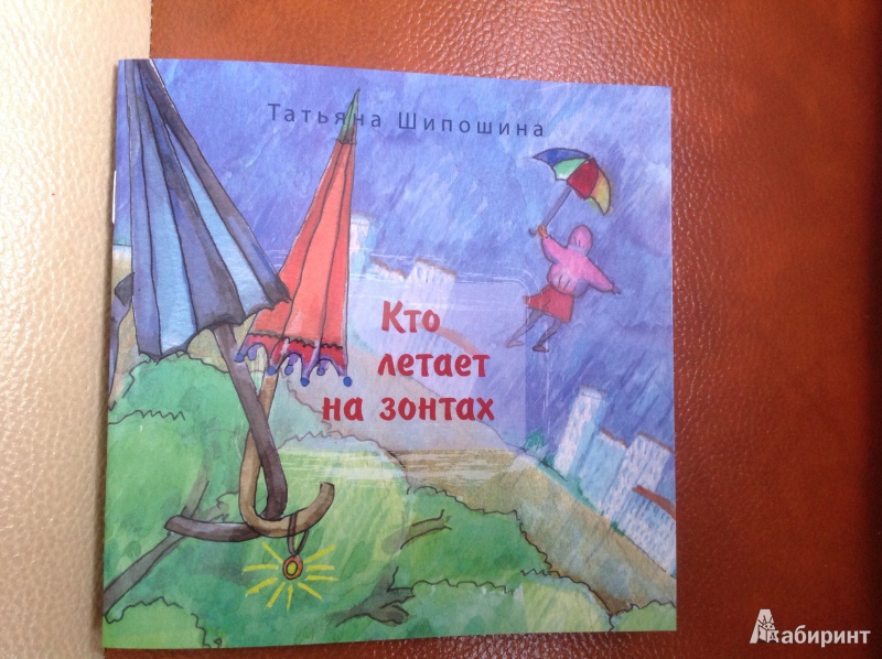 Иллюстрация 2 из 12 для Кто летает на зонтах - Татьяна Шипошина | Лабиринт - книги. Источник: cvetlanka