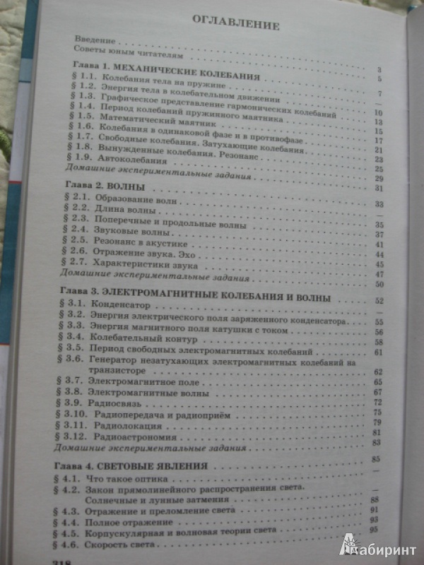 Иллюстрация 5 из 12 для Физика. 9 класс. Учебник для общеобразовательных учреждений - Пинский, Разумовский, Бугаев | Лабиринт - книги. Источник: Юта