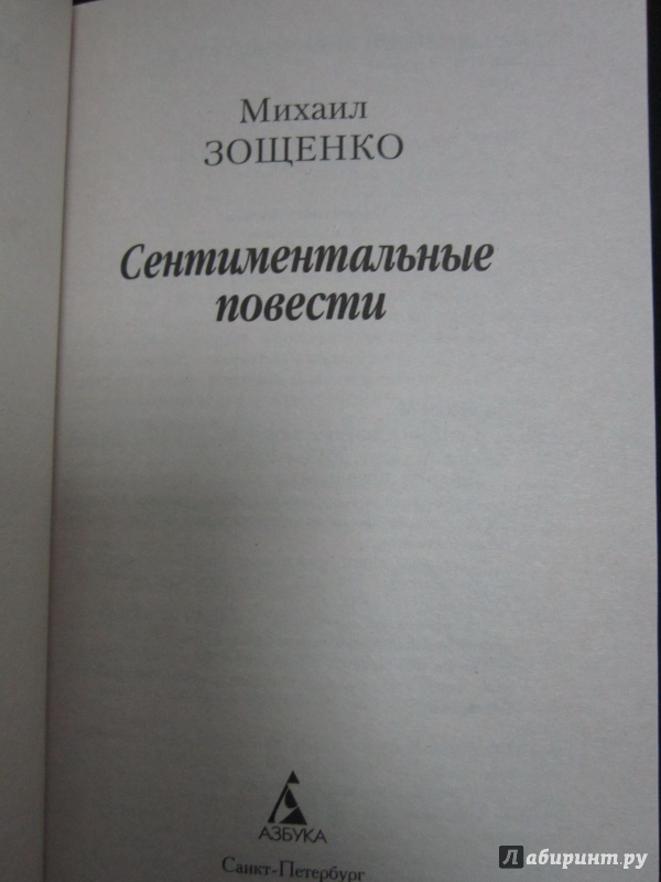 Иллюстрация 3 из 7 для Сентиментальные повести - Михаил Зощенко | Лабиринт - книги. Источник: )  Катюша