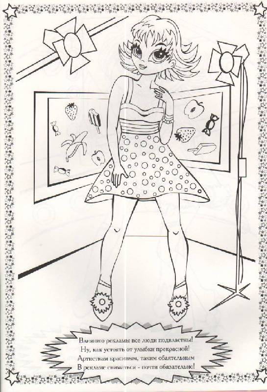 Иллюстрация 1 из 3 для Раскраски: Хочу быть артисткой! | Лабиринт - книги. Источник: SVETLANKA