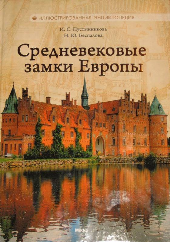 Иллюстрация 2 из 42 для Средневековые замки Европы - Пустынникова, Беспалова | Лабиринт - книги. Источник: Трухина Ирина