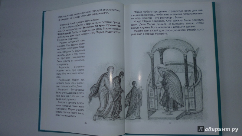 Иллюстрация 36 из 46 для Мы любим Бога. Первая книга о Православной вере | Лабиринт - книги. Источник: alina