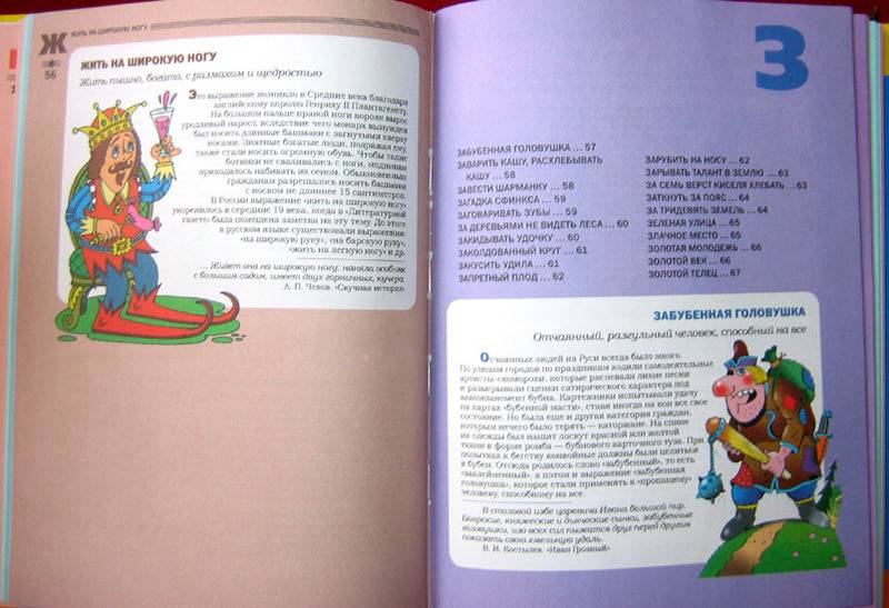 Иллюстрация 8 из 86 для Большой фразеологический словарь для детей - Татьяна Розе | Лабиринт - книги. Источник: Лана