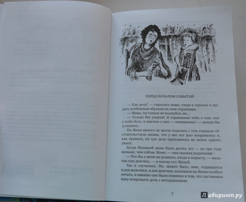 Иллюстрация 8 из 29 для Дела и ужасы Жени Осинкиной - Мариэтта Чудакова | Лабиринт - книги. Источник: Лабиринт