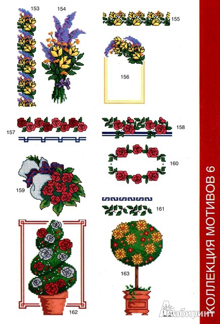 Иллюстрация 12 из 17 для Вышиваем крестом  цветы, букеты, деревья - Мария Диаз | Лабиринт - книги. Источник: Татьяна
