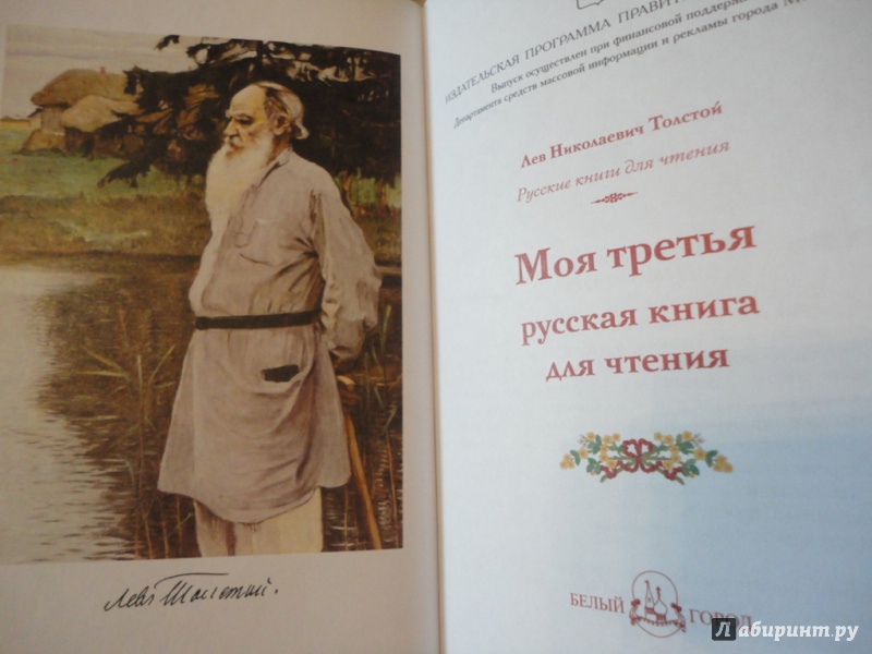 Иллюстрация 7 из 18 для Моя третья русская книга для чтения - Лев Толстой | Лабиринт - книги. Источник: На позитиве.