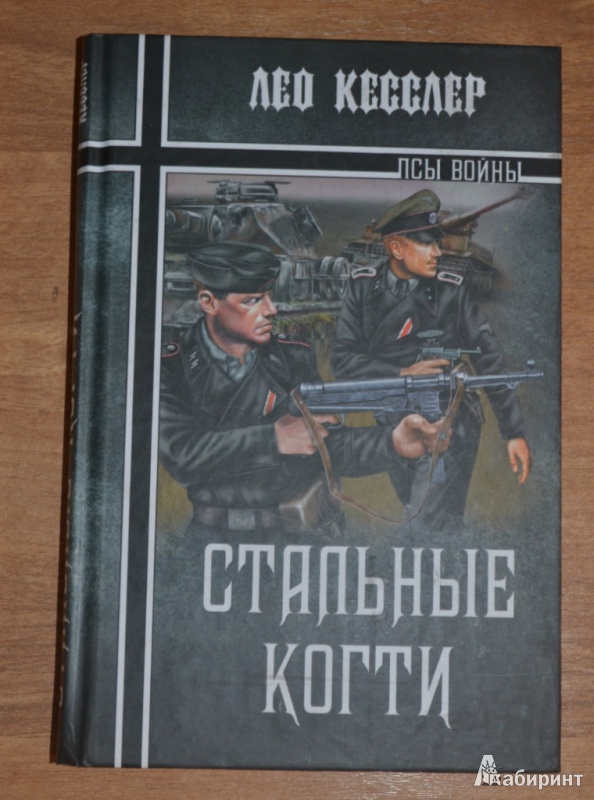 Иллюстрация 2 из 7 для Стальные когти - Лео Кесслер | Лабиринт - книги. Источник: Mrafoglov