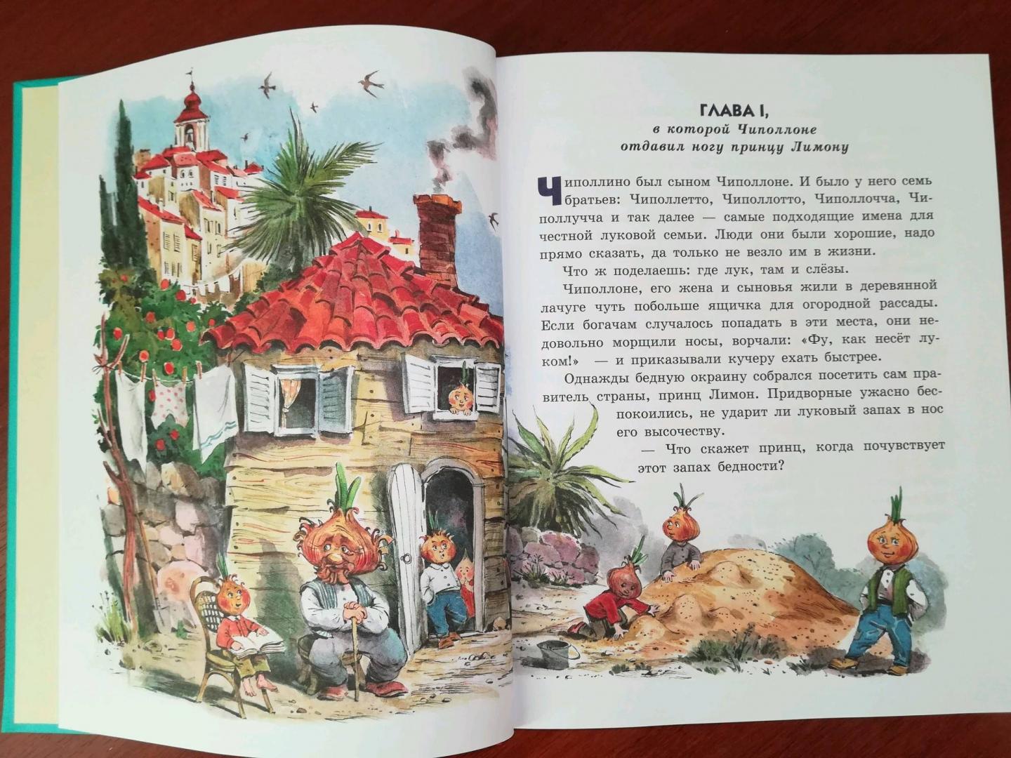 Иллюстрация 82 из 208 для Приключения Чиполлино - Джанни Родари | Лабиринт - книги. Источник: Кожевникова Неонилла