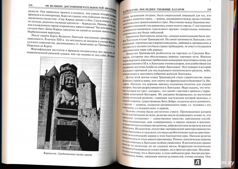 Иллюстрация 17 из 31 для 100 великих достопримечательностей Франции - Николай Николаев | Лабиринт - книги. Источник: Террил