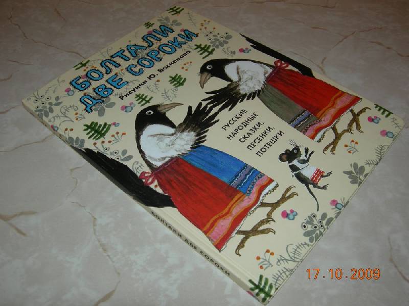 Иллюстрация 80 из 99 для Болтали две сороки. Русские народные сказки, песенки, потешки | Лабиринт - книги. Источник: Соловей