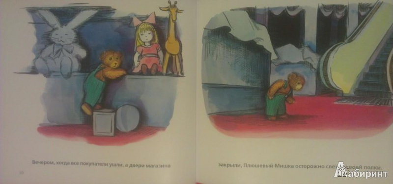 Иллюстрация 6 из 38 для Плюшевый мишка - Дон Фриман | Лабиринт - книги. Источник: Katty