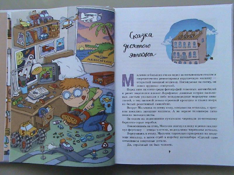 Иллюстрация 3 из 45 для Сказка десятого этажа - Альберт Иванов | Лабиринт - книги. Источник: Обычная москвичка