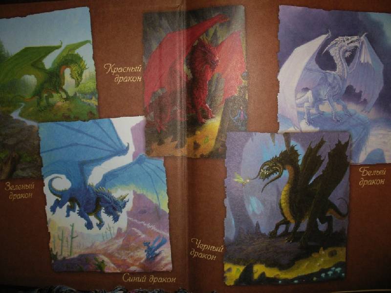 Иллюстрация 18 из 67 для Драконы. Полная энциклопедия | Лабиринт - книги. Источник: Tiger.