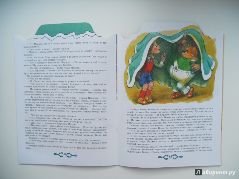 Иллюстрация 9 из 17 для Карлсон играет в палатку - Астрид Линдгрен | Лабиринт - книги. Источник: Шатикова  Ирина