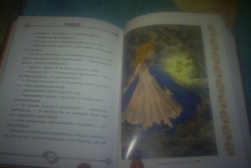 Иллюстрация 4 из 6 для Принцесса и гоблин - Джордж Макдональд | Лабиринт - книги. Источник: Ляпина  Ольга Станиславовна
