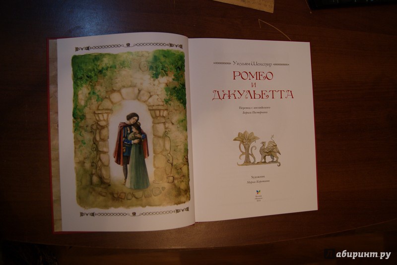 Иллюстрация 20 из 28 для Ромео и Джульетта - Уильям Шекспир | Лабиринт - книги. Источник: М.Т.В.