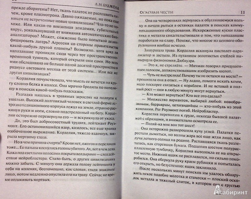 Иллюстрация 6 из 12 для Осколки чести - Лоис Буджолд | Лабиринт - книги. Источник: Леонид Сергеев