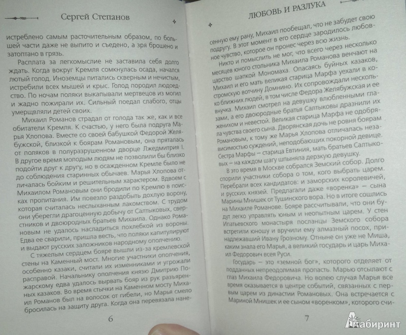 Иллюстрация 6 из 8 для Любовь и разлука. Опальная невеста - Сергей Степанов | Лабиринт - книги. Источник: Леонид Сергеев