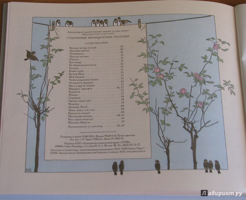 Иллюстрация 8 из 53 для Старинные французские песенки | Лабиринт - книги. Источник: Штерн  Яна