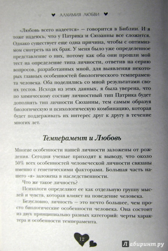 Иллюстрация 10 из 17 для Алхимия любви. Формула успешных отношений - Хелен Фишер | Лабиринт - книги. Источник: Тарабановская  Инна