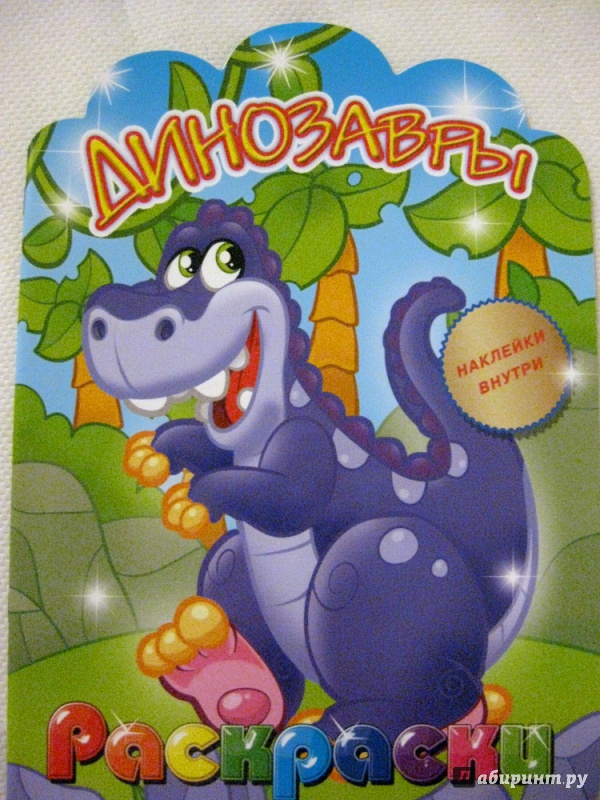 Иллюстрация 9 из 32 для Динозавры. Раскраска с наклейками для детей с 3-х лет | Лабиринт - книги. Источник: Велгочка