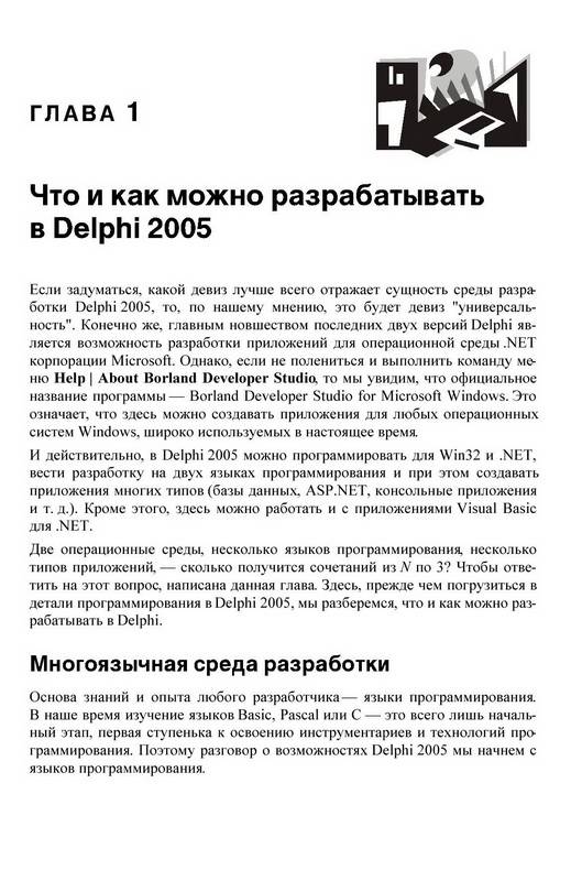 Иллюстрация 2 из 15 для Delphi 2005 для .NET - Марков, Никифоров | Лабиринт - книги. Источник: Ялина