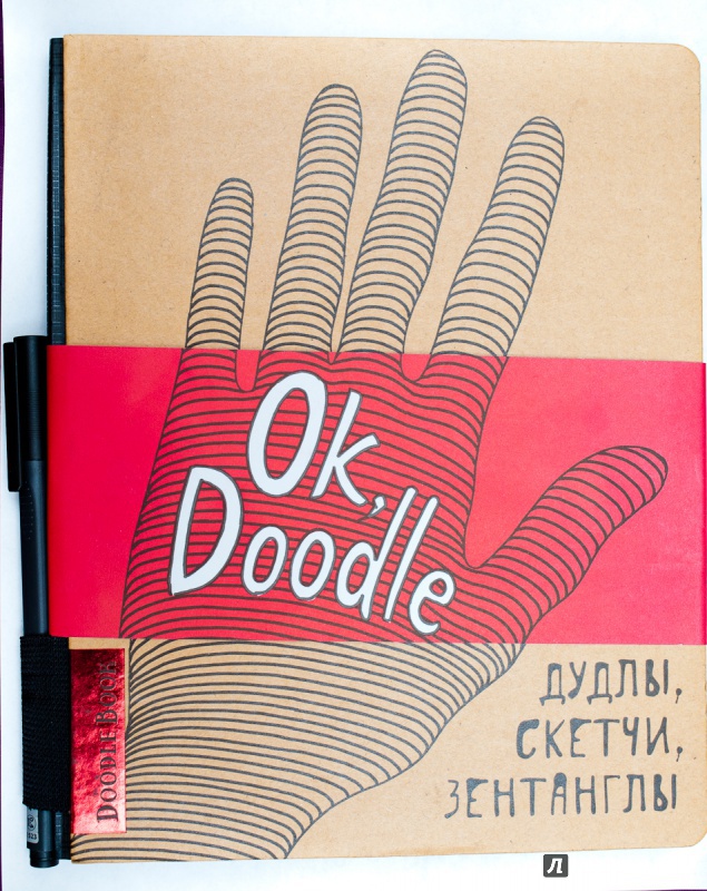 Иллюстрация 10 из 21 для Ok, Doodle! Дудлы, скетчи, зентаглы (рука) | Лабиринт - книги. Источник: Yulia.Kashkarova