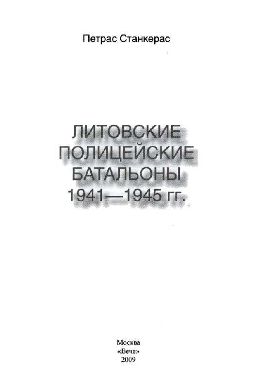 Иллюстрация 13 из 30 для Литовские полицейские батальоны. 1941-1945 годы - Петрас Станкерас | Лабиринт - книги. Источник: Юта