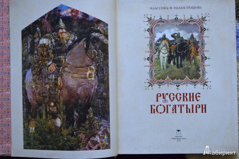Иллюстрация 15 из 29 для Русские богатыри | Лабиринт - книги. Источник: ChaveZ