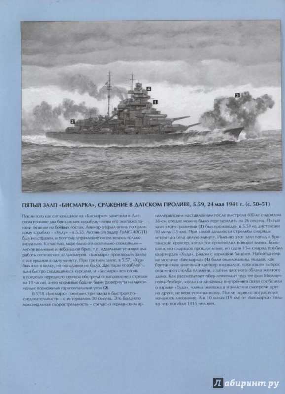 Иллюстрация 13 из 24 для Линкор "Бисмарк". Охота на самый мощный корабль Третьего Рейха - Энгус Констам | Лабиринт - книги. Источник: Дочкин  Сергей Александрович