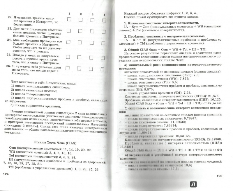 Иллюстрация 11 из 21 для Интернет-зависимое поведение у подростков. Клиника, диагностика, профилактика - Малыгин, Смирнова, Искандирова, Хомерики | Лабиринт - книги. Источник: ariadna