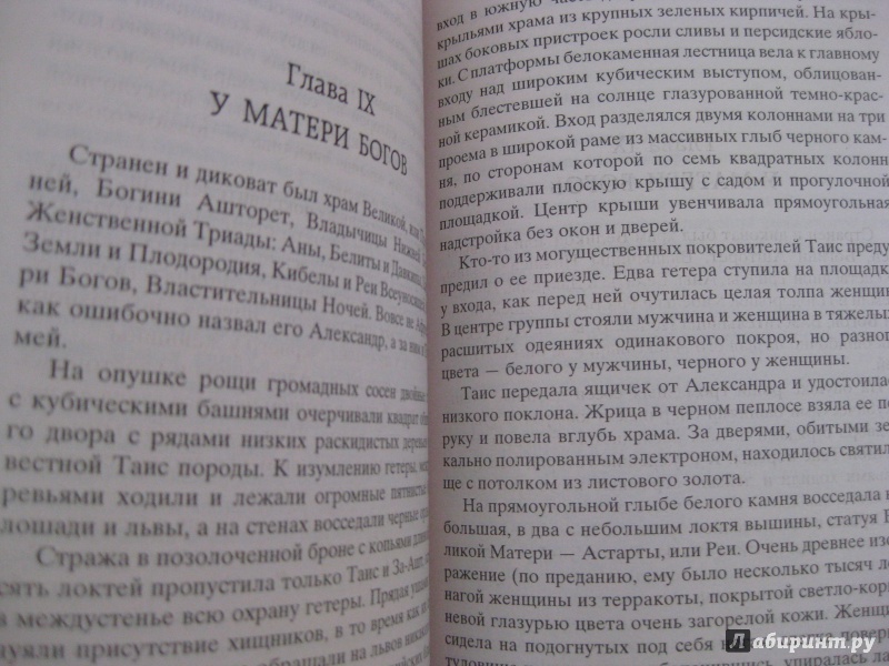 Иллюстрация 10 из 12 для Таис Афинская - Иван Ефремов | Лабиринт - книги. Источник: Лабиринт