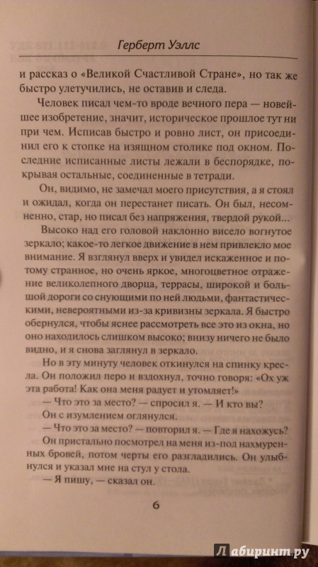 Иллюстрация 6 из 26 для В дни кометы - Герберт Уэллс | Лабиринт - книги. Источник: Подмосковная панда