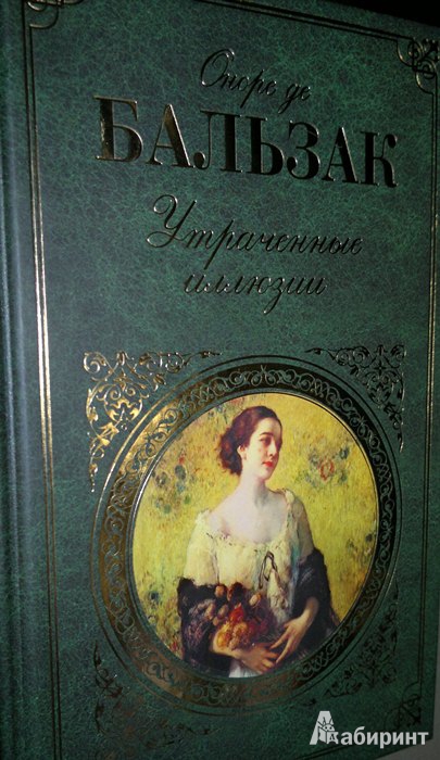 Иллюстрация 2 из 7 для Утраченные иллюзии - Оноре Бальзак | Лабиринт - книги. Источник: Леонид Сергеев