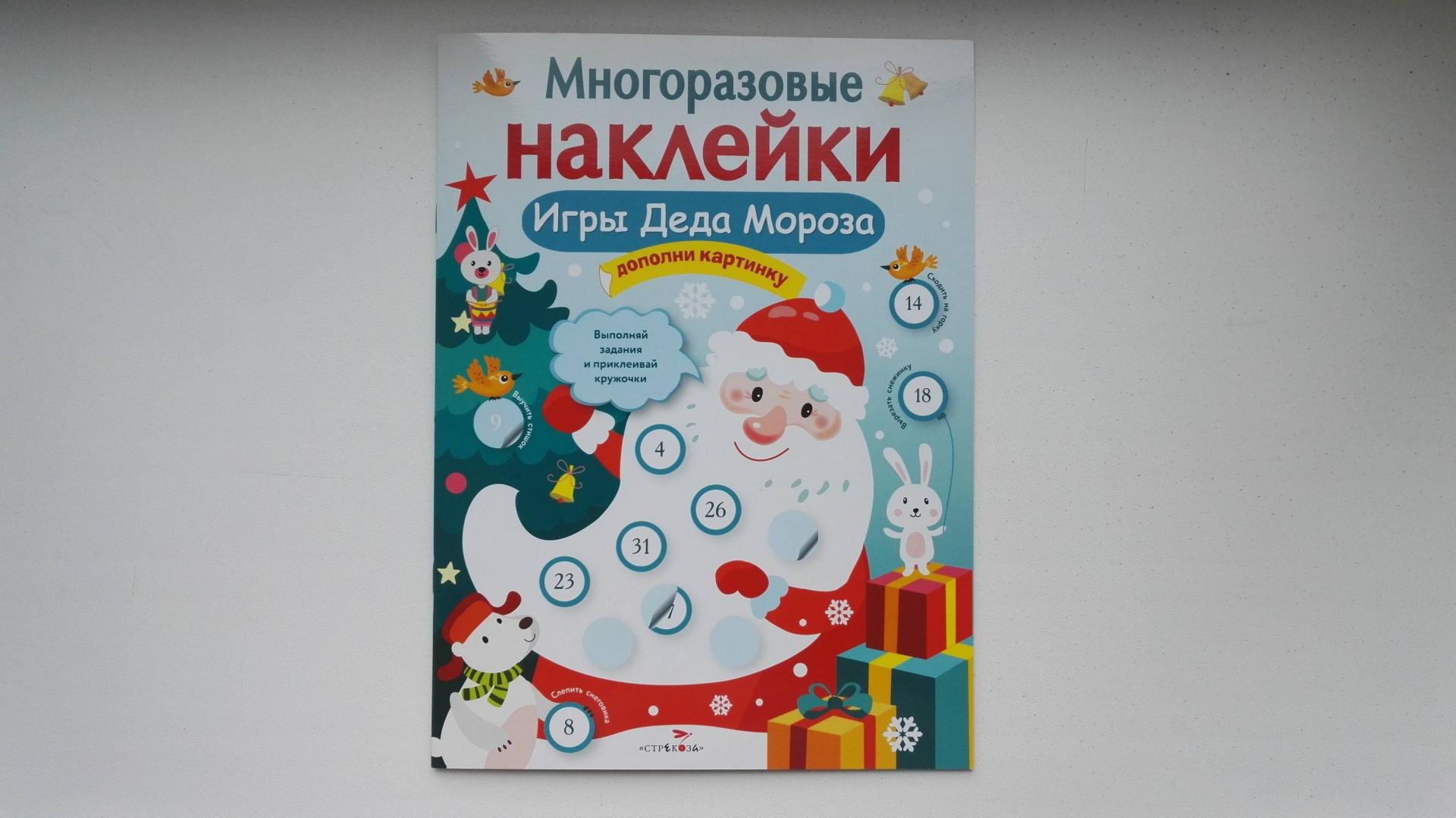 Иллюстрация 27 из 33 для Многоразовые наклейки. Игры Деда Мороза - Е. Никитина | Лабиринт - игрушки. Источник: Konstantin Menschikov