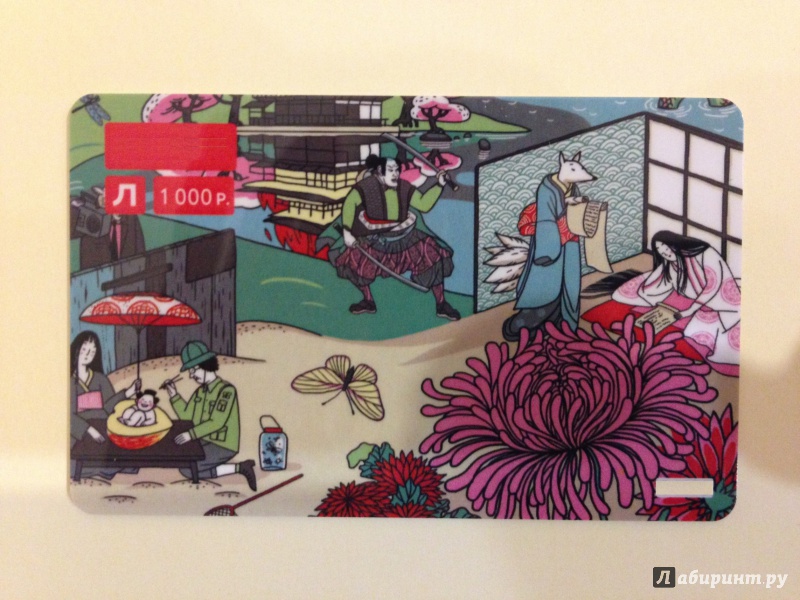 Иллюстрация 6 из 6 для Подарочный сертификат с открыткой на сумму 1000 руб. Япония | Лабиринт - сувениры. Источник: М.  Наташа