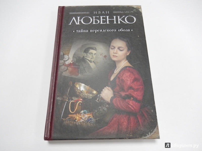 Иллюстрация 7 из 34 для Тайна персидского обоза - Иван Любенко | Лабиринт - книги. Источник: dbyyb