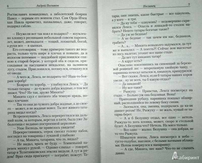 Иллюстрация 4 из 8 для Посланец - Андрей Посняков | Лабиринт - книги. Источник: Леонид Сергеев