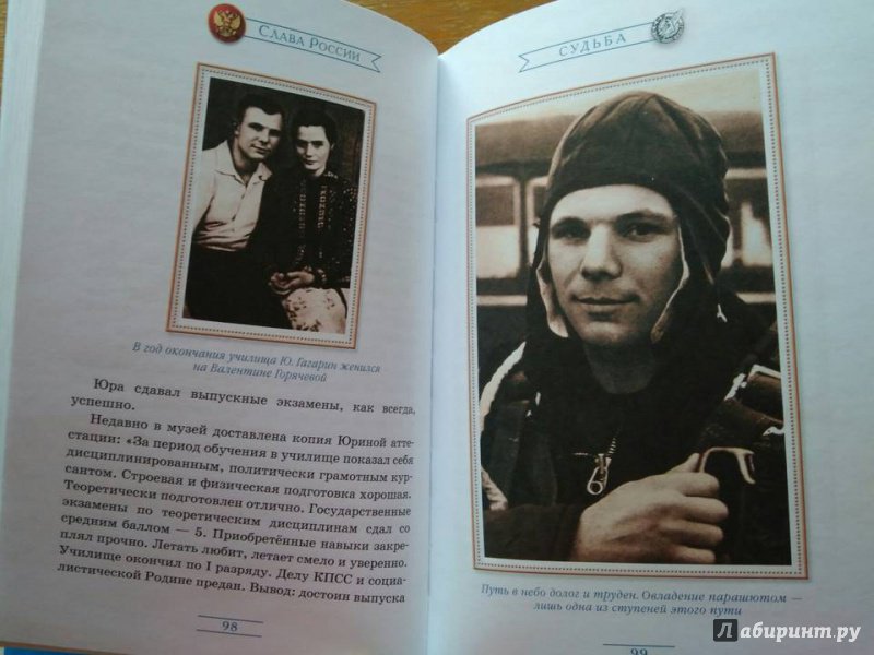 Иллюстрация 5 из 27 для Юрий Гагарин. Знаете, каким он парнем был! | Лабиринт - книги. Источник: Исмайылова Марина