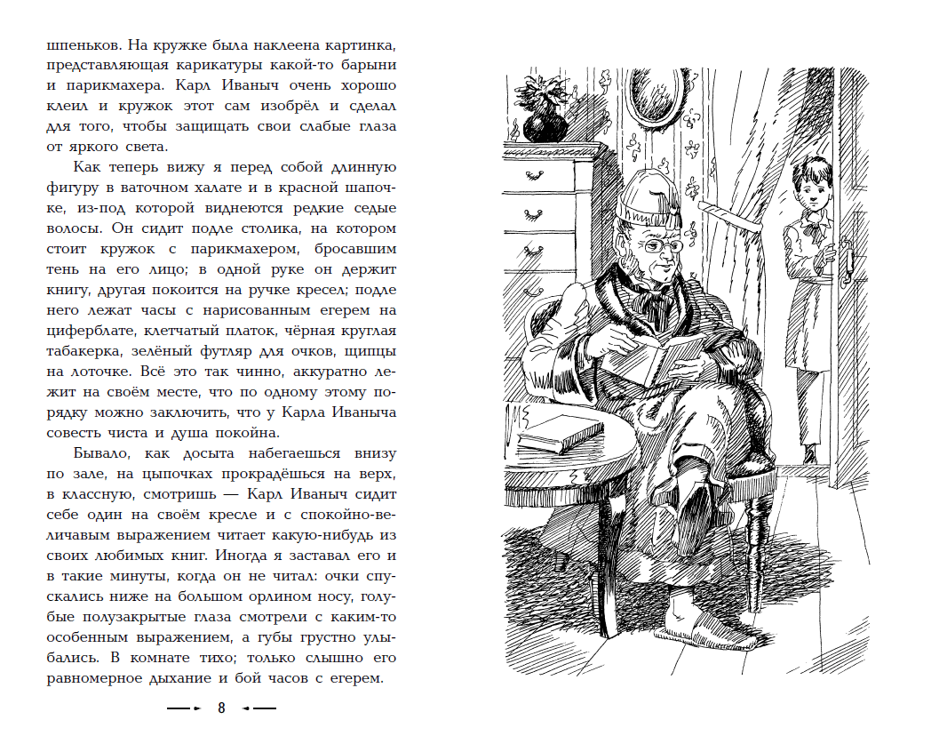 Иллюстрация 15 из 19 для Детство - Лев Толстой | Лабиринт - книги. Источник: Редактор этой книги