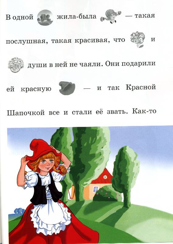 Иллюстрация 1 из 2 для Красная шапочка | Лабиринт - книги. Источник: РИВА