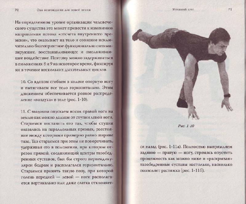 Иллюстрация 6 из 6 для Око возрождения для новой эпохи: эффективные упражнения для укрепления физич. и псих. здоровья - Привалов, Сидерский