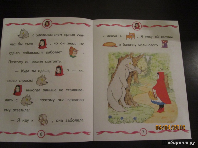 Иллюстрация 2 из 15 для Красная Шапочка и серый волк | Лабиринт - книги. Источник: Masha)))