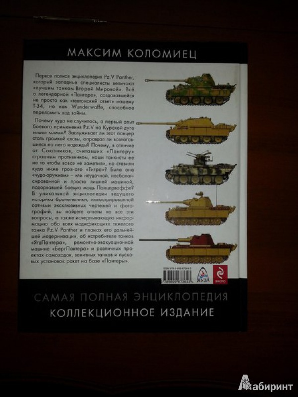 Иллюстрация 4 из 11 для ПАНТЕРА". Первая энциклопедия легендарного танка - Максим Коломиец | Лабиринт - книги. Источник: Егоров  Валерий Владимирович