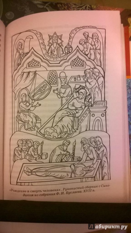 Иллюстрация 9 из 40 для Мифы и легенды восточных славян - Елена Левкиевская | Лабиринт - книги. Источник: LanaHoffmann
