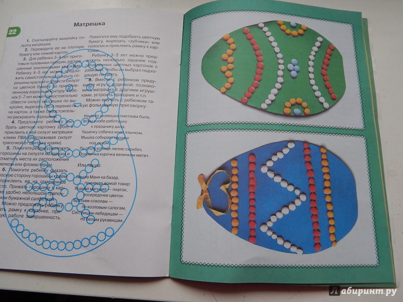 Иллюстрация 25 из 45 для Волшебные горошины: Пособие для занятий с детьми - Белошистая, Жукова | Лабиринт - книги. Источник: Талия