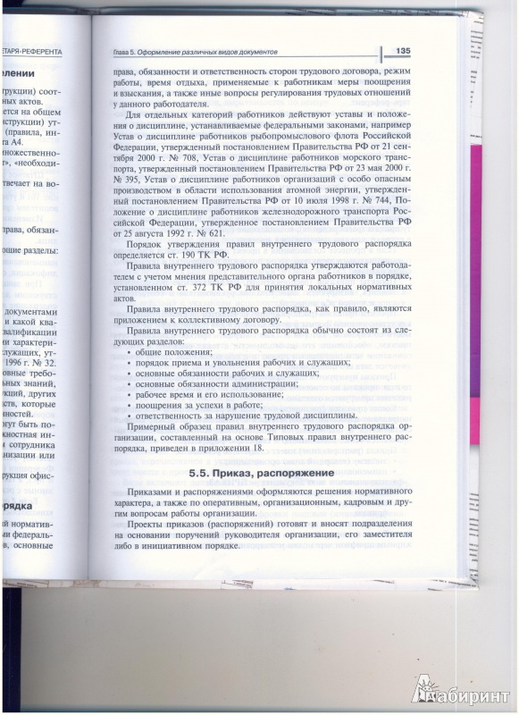 Иллюстрация 11 из 11 для Полное руководство секретаря-референта (+CD) - Ирина Байкова | Лабиринт - книги. Источник: Evgeniya
