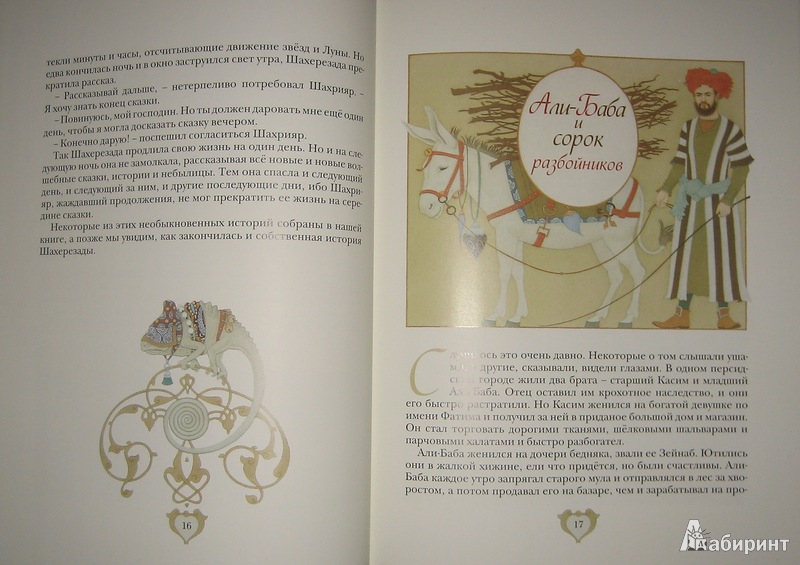 Иллюстрация 34 из 43 для Самые прекрасные сказки тысячи и одной ночи - Арника Эстрель | Лабиринт - книги. Источник: Трухина Ирина